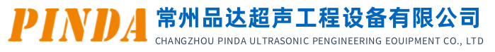 常州品達超聲工程設備有限公司